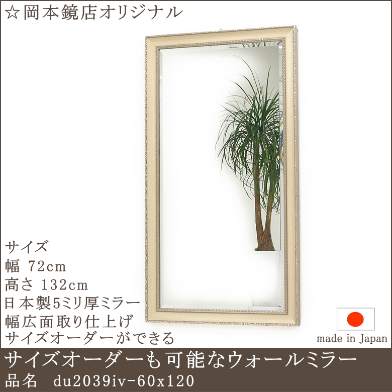 サイズオーダーが可能な品質重視の岡本鏡店オリジナルミラー