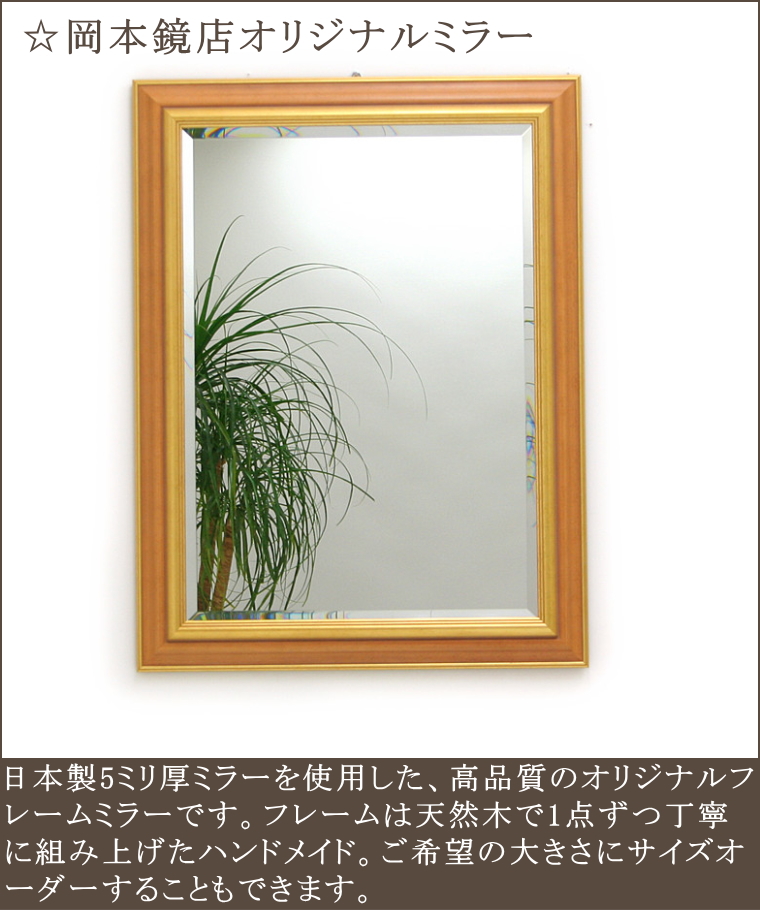 岡本鏡店オリジナルミラーはサイズオーダーが可能