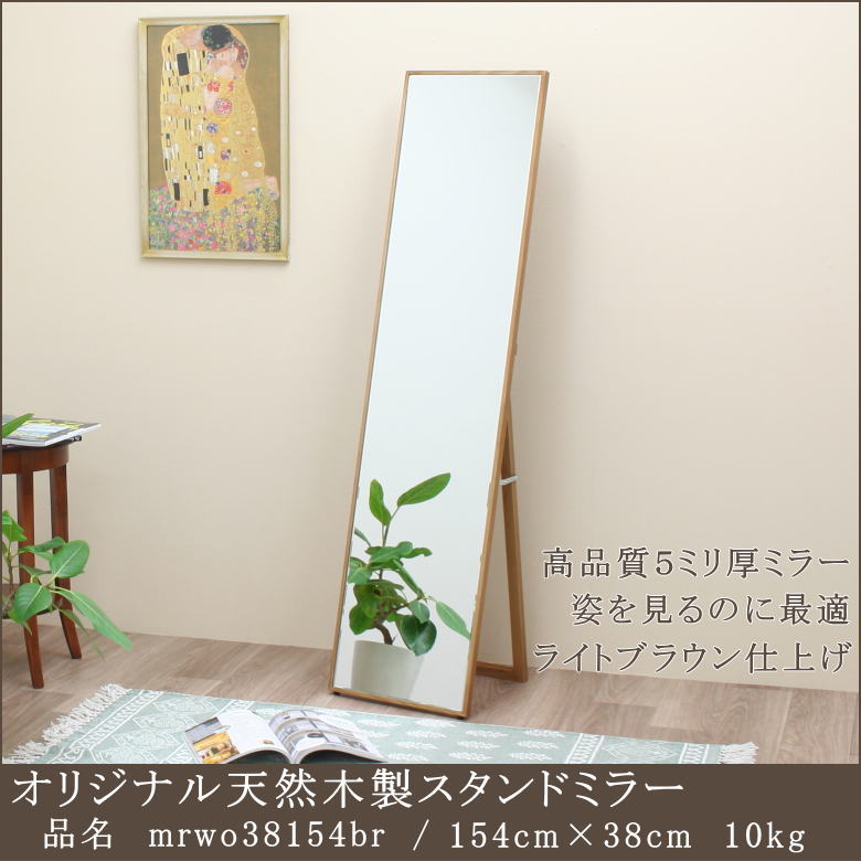 スタンドミラーのウッドフレームライトブラウン仕様 mrwo38154br