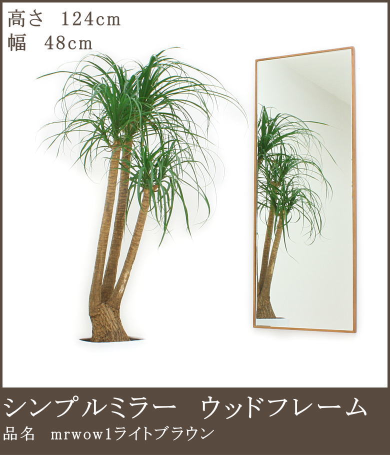 シンプルミラーのウッドフレームライトブラウン仕様 mrwow17br