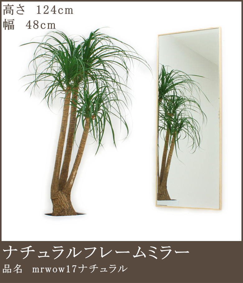 シンプルミラーのウッドフレームナチュラル仕様 mrwow17n